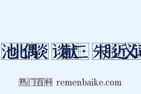 池北偶谈·谈献二·朱肜近义词是什么意思的图片